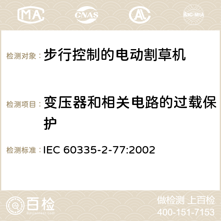变压器和相关电路的过载保护 家用和类似用途电器的安全- 第2-77部分：步行控制的电动割草机的特殊要求 IEC 60335-2-77:2002 17
