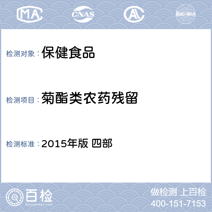 菊酯类农药残留 中华人民共和国药典 2015年版 四部 农药残留量测定法2341