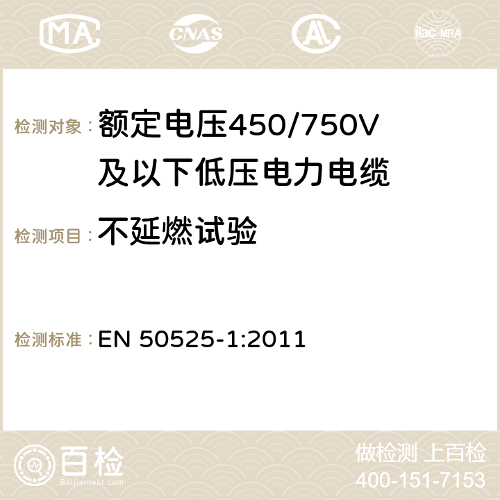 不延燃试验 EN 50525-1:2011 电缆－额定电压450/750V及以下低压电缆 第1部分：一般要求  6