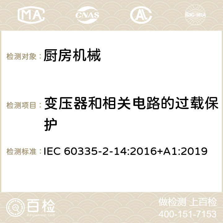 变压器和相关电路的过载保护 家用和类似用途电气设备的安全 第2-14部分:厨房机械的特殊要求 IEC 60335-2-14:2016+A1:2019 17