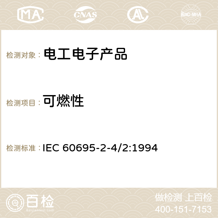 可燃性 电工电子产品着火危险试验 第15部分: 试验火焰 500W火焰 装置和确认试验方法 IEC 60695-2-4/2:1994