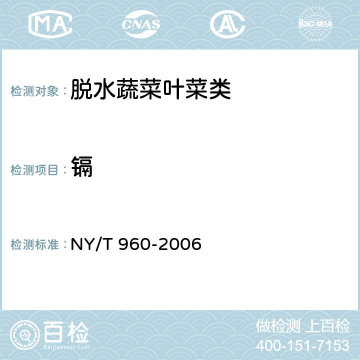 镉 脱水蔬菜叶菜类 NY/T 960-2006 4.3.3（GB 5009.15-2014）