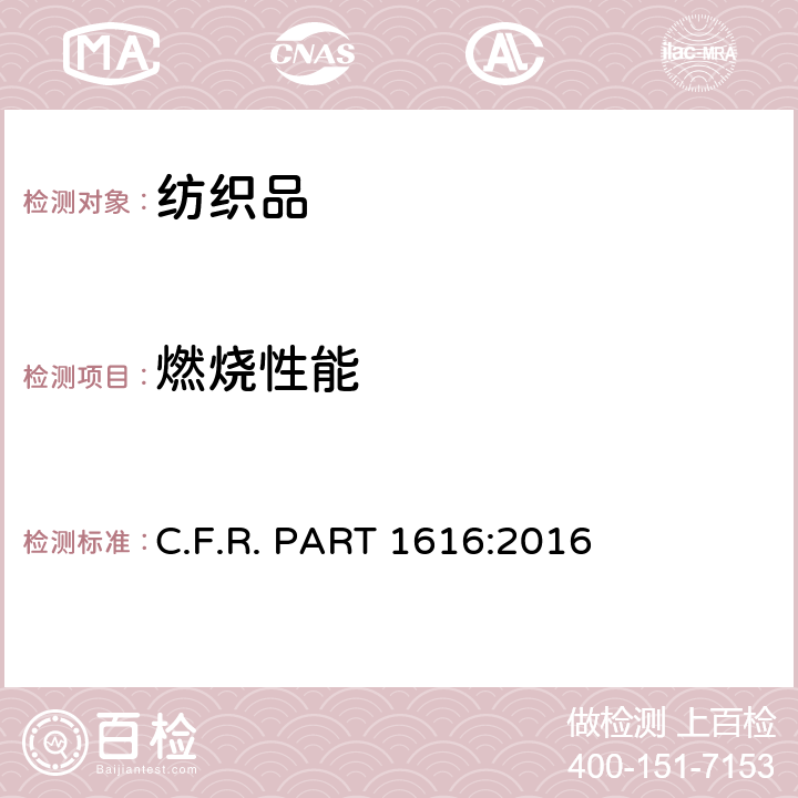 燃烧性能 C.F.R. PART 1616:2016 儿童睡衣燃烧标准：
7号到14号16 