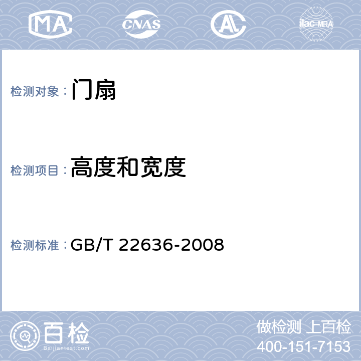 高度和宽度 门扇 尺寸、直角度和平面度检测方法 GB/T 22636-2008 4.1