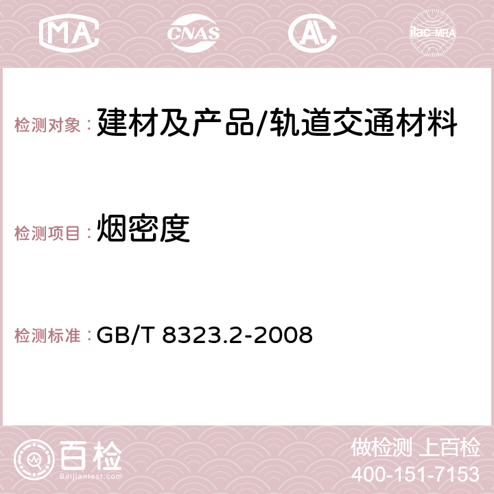 烟密度 塑料 烟生成 第2部分：单室法测定烟密度试验方法 GB/T 8323.2-2008 全部条款