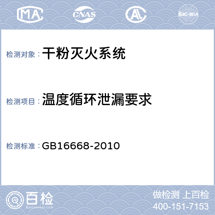 温度循环泄漏要求 《干粉灭火系统部件通用技术条件》 GB16668-2010 6.5.5