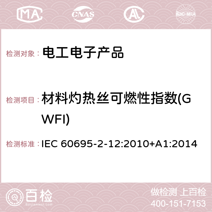 材料灼热丝可燃性指数(GWFI) 电工电子产品着火危险试验　第12部分:灼热丝/热丝基本试验方法　材料的灼热丝可燃性指数(GWFI)试验方法 IEC 60695-2-12:2010+A1:2014