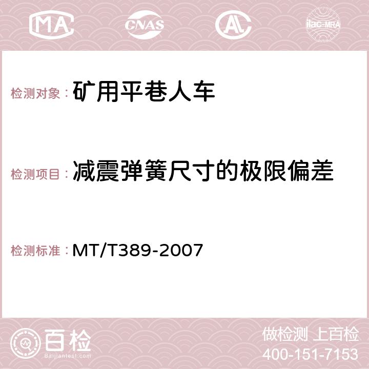 减震弹簧尺寸的极限偏差 MT/T 389-2007 【强改推】煤矿用平巷人车技术条件