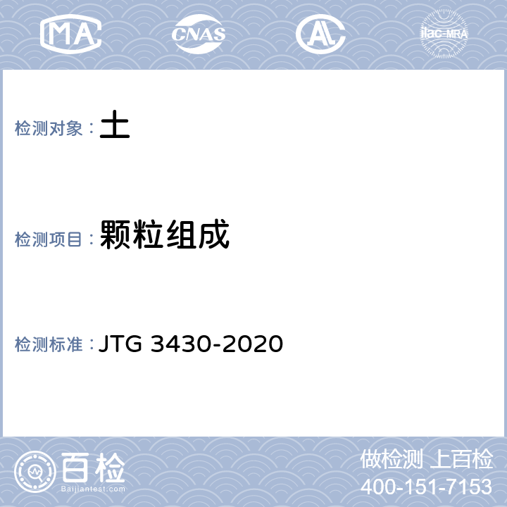 颗粒组成 《公路土工试验规程》 JTG 3430-2020 T0115-1993、T0116-2007
