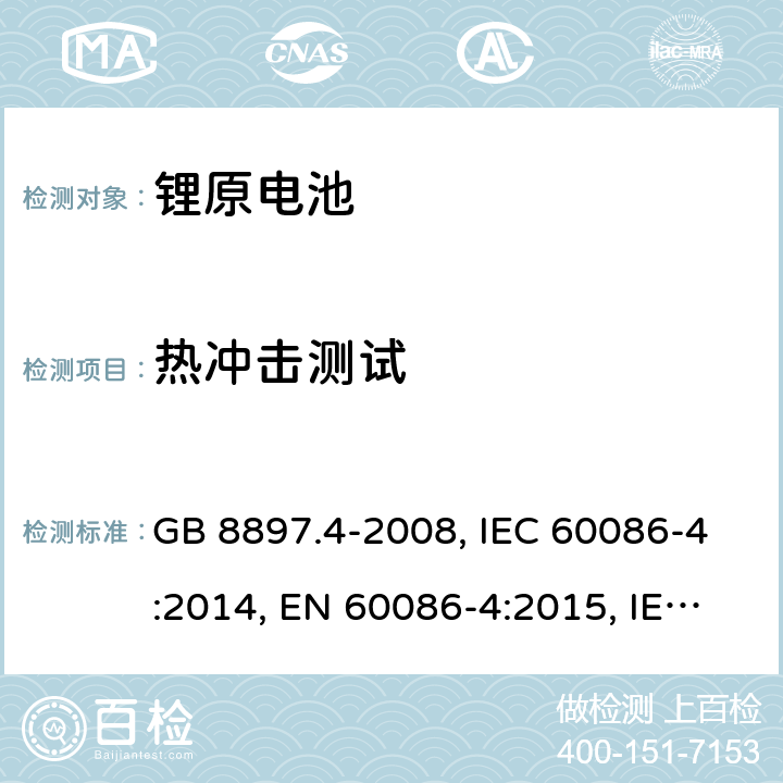 热冲击测试 GB 8897.4-2008 原电池 第4部分:锂电池的安全要求