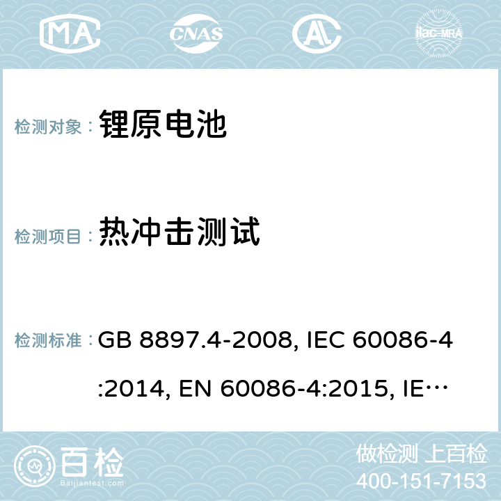 热冲击测试 原电池 第4部分：锂电池的安全要求 GB 8897.4-2008, IEC 60086-4:2014, EN 60086-4:2015, IEC 60086-4:2019, EN 60086-4:2019 Cl.6.4.2