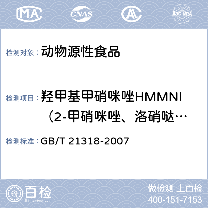 羟甲基甲硝咪唑HMMNI（2-甲硝咪唑、洛硝哒唑代谢物） 《动物源食品中硝基咪唑残留量检测方法》 GB/T 21318-2007