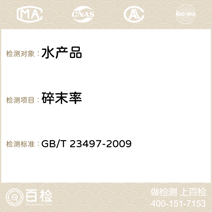 碎末率 《鱿鱼丝》 GB/T 23497-2009 5.3.1