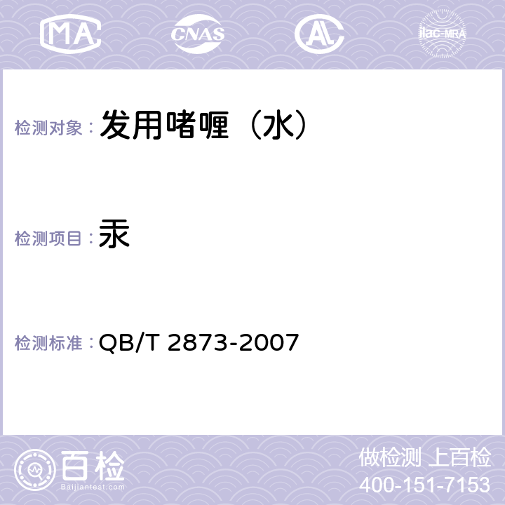 汞 发用啫喱（水） QB/T 2873-2007 6.3（《化妆品安全技术规范》（2015年版） 第四章 1.2）