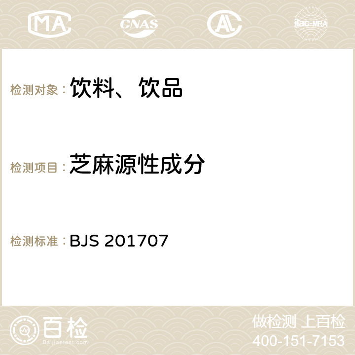 芝麻源性成分 總局關于發布《植物蛋白飲料中植物源性成分鑒定》食品補充檢驗方法的公告（2017年第75號）中附件：植物蛋白飲料中植物源性成分鑒定 BJS 201707