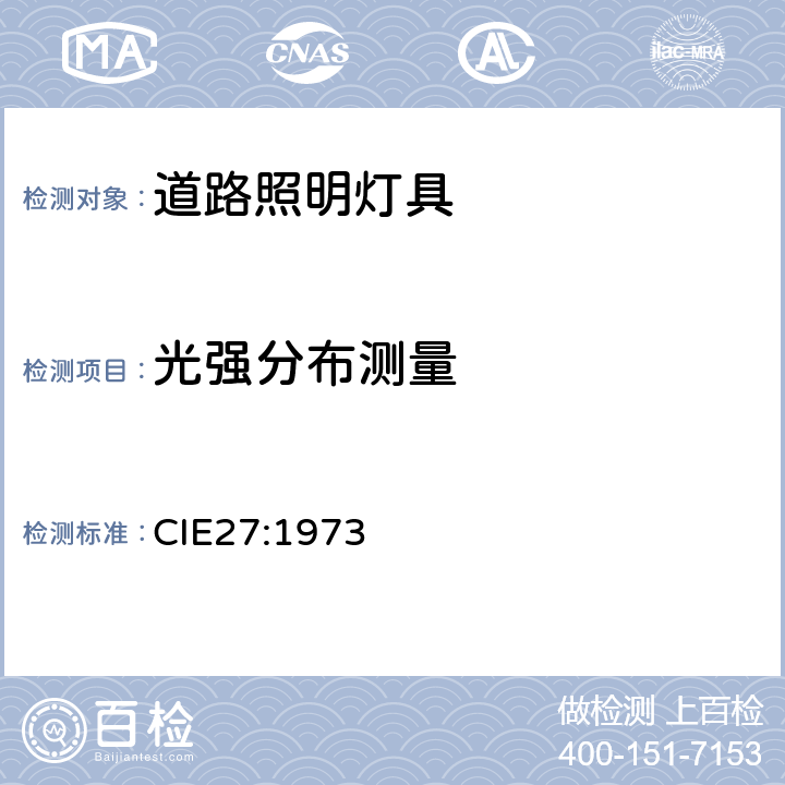 光强分布测量 道路照明灯具的光度测试 CIE27:1973 5