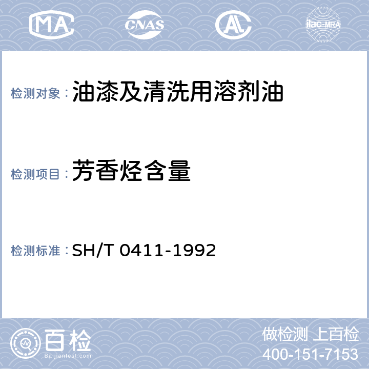芳香烃含量 液体石蜡中芳香烃含量测定法 
SH/T 0411-1992