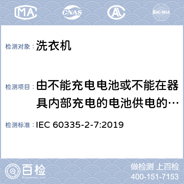由不能充电电池或不能在器具内部充电的电池供电的器具 家用和类似用途电器的安全 洗衣机的特殊要求 IEC 60335-2-7:2019 附录S