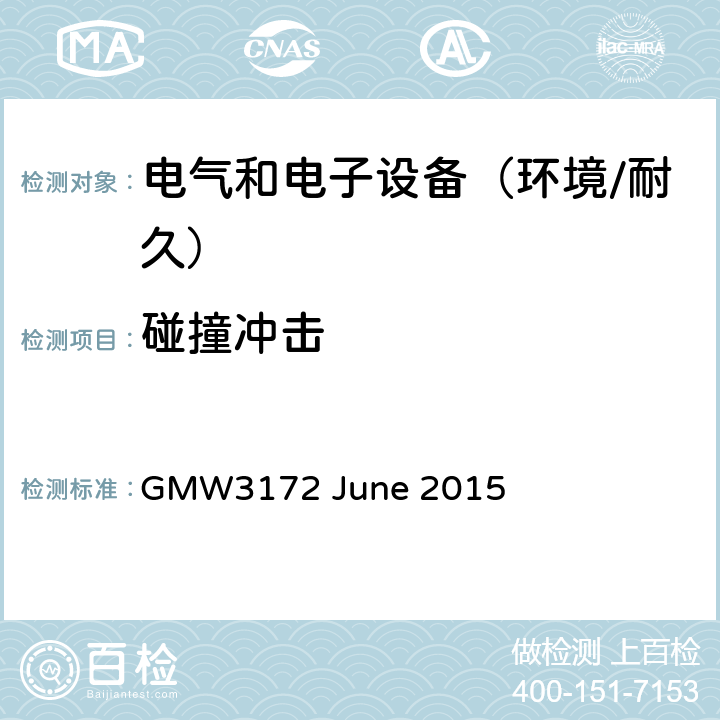 碰撞冲击 电子电气部件通用规范-环境/耐久 GMW3172 June 2015 9.3.3