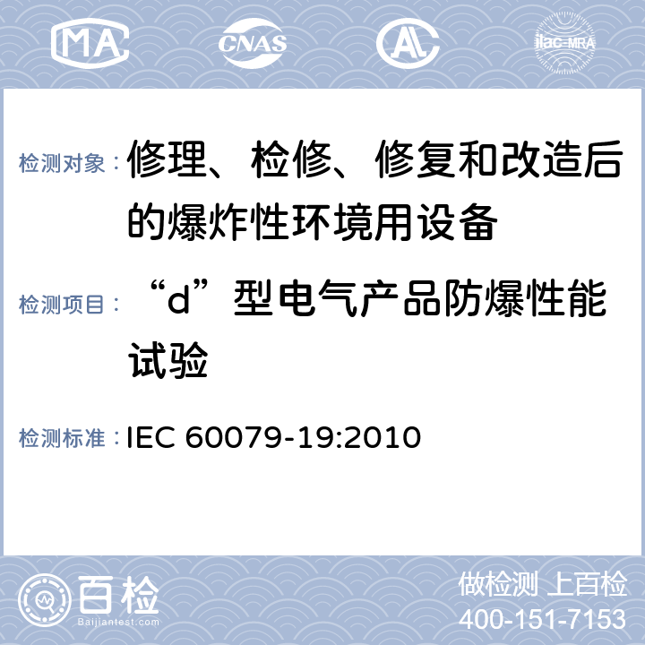 “d”型电气产品防爆性能试验 爆炸性环境　第19部分：设备的修理、检修、修复和改造 IEC 60079-19:2010 5