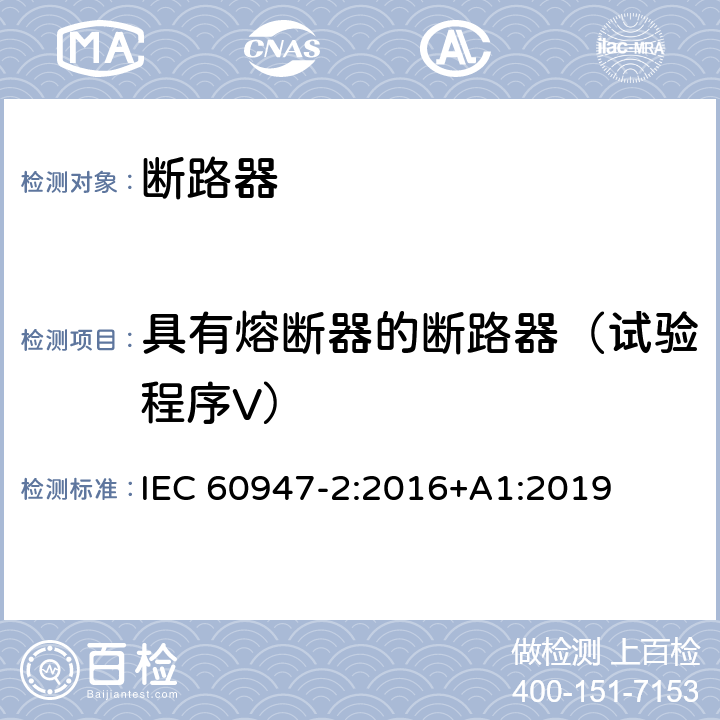 具有熔断器的断路器（试验程序V） 低压开关设备和控制设备 第2部分: 断路器 IEC 60947-2:2016+A1:2019 B.8.1.1.2.4
