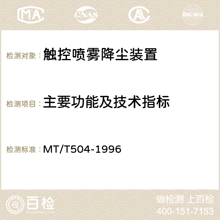 主要功能及技术指标 MT/T 504-1996 【强改推】触控自动喷雾降尘装置通用技术条件