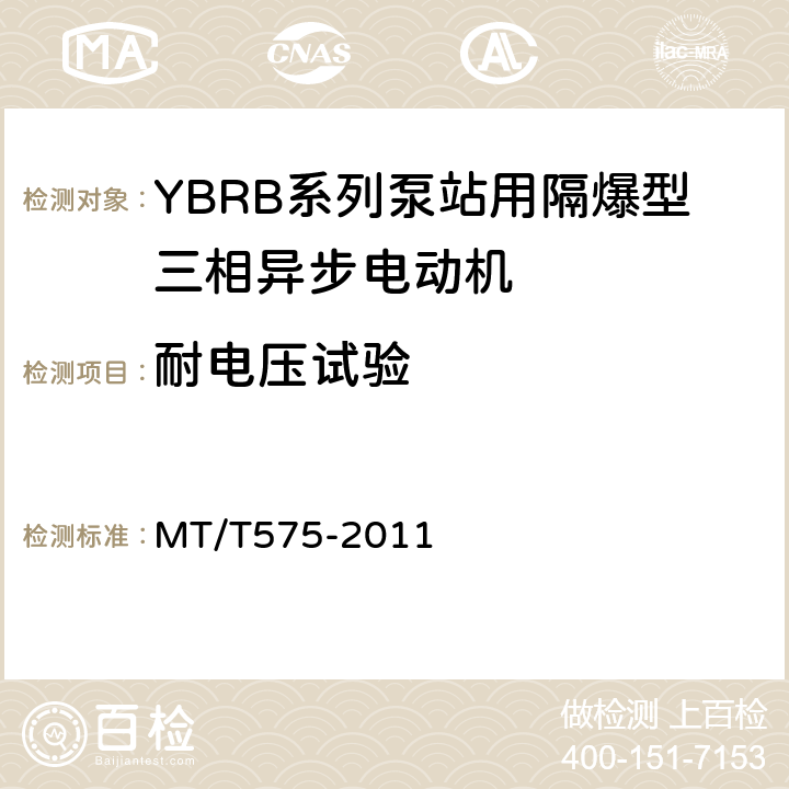 耐电压试验 MT/T 575-2011 YBRB系列泵站用隔爆型三相异步电动机