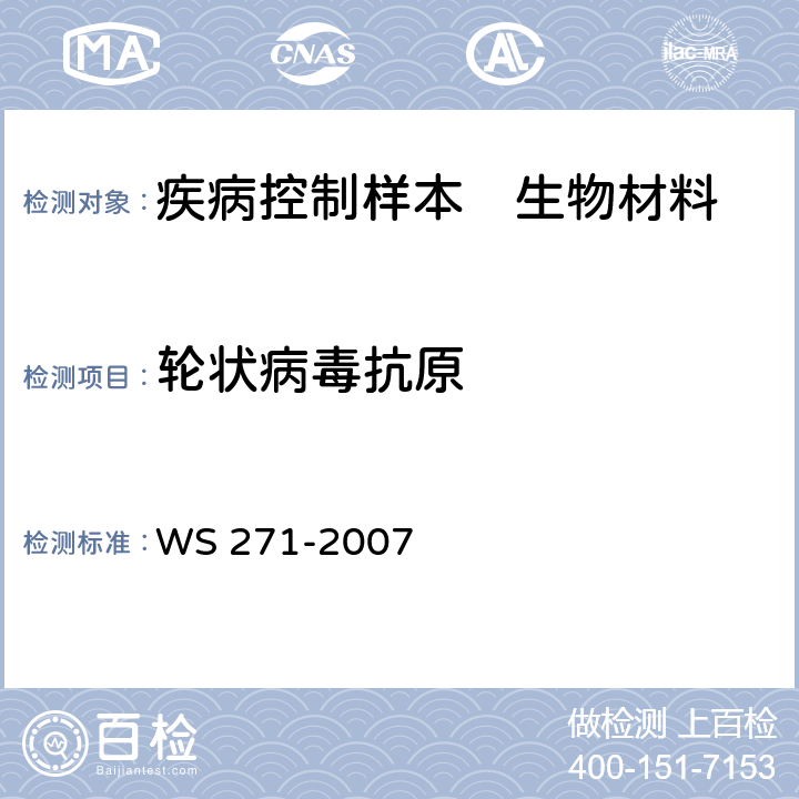 轮状病毒抗原 感染性腹泻诊断标准 WS 271-2007 附录B.6.2.4