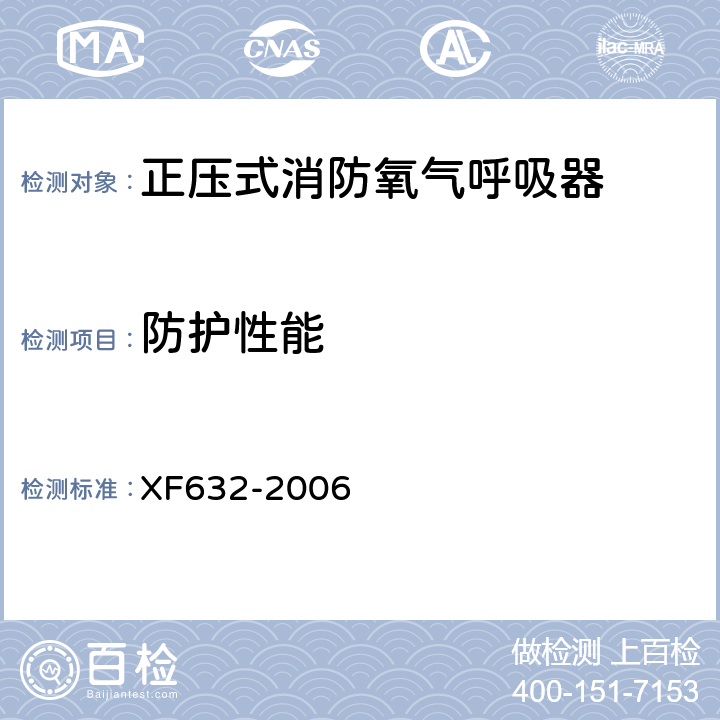 防护性能 《正压式消防氧气呼吸器》 XF632-2006 5.6