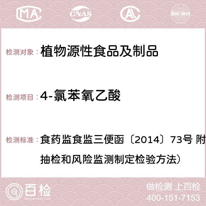 4-氯苯氧乙酸 药监食监三便函〔2014〕73号 豆芽中植物生长调节剂残留检测方法 食 附件：食品安全监督抽检和风险监测制定检验方法）