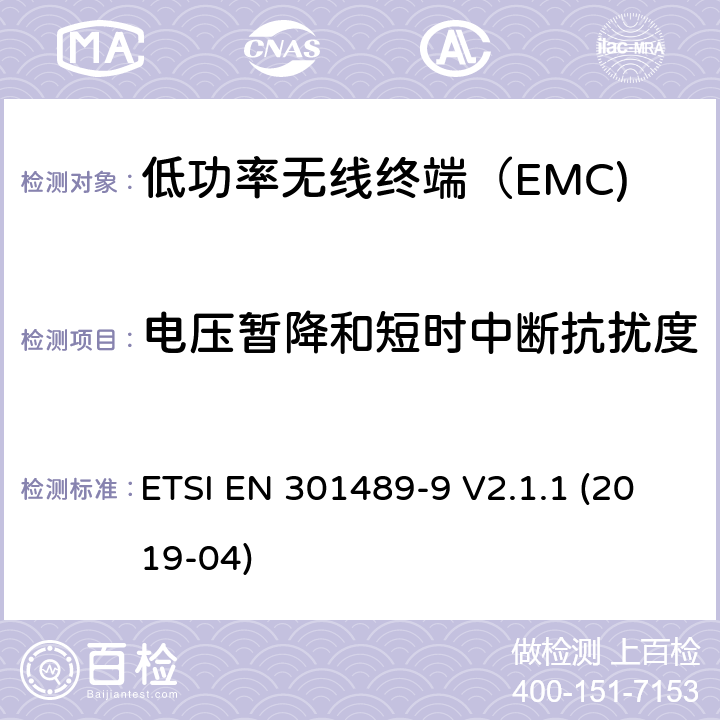 电压暂降和短时中断抗扰度 无线电设备和服务的电磁兼容性（EMC）标准； 第9部分：无线麦克风，类似的射频（RF）音频链接设备，无绳音频和入耳式监视设备的特定条件 ETSI EN 301489-9 V2.1.1 (2019-04) 7.1