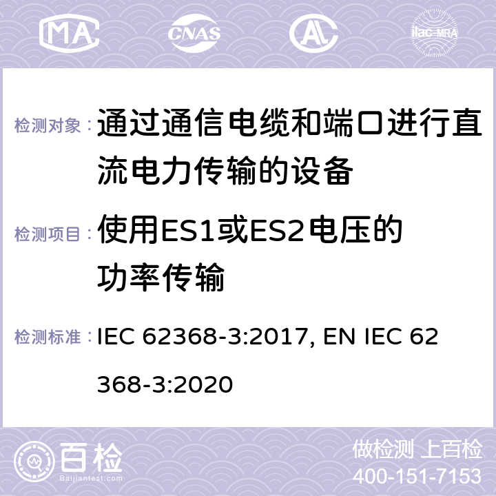 使用ES1或ES2电压的功率传输 音视频、信息及通讯技术设备 第三部分 通过通信电缆和端口进行直流电力传输的设备 IEC 62368-3:2017, EN IEC 62368-3:2020 5