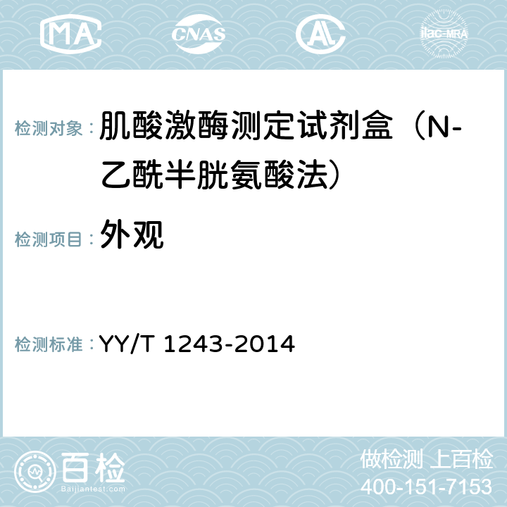 外观 肌酸激酶测定试剂(盒) YY/T 1243-2014 4.1