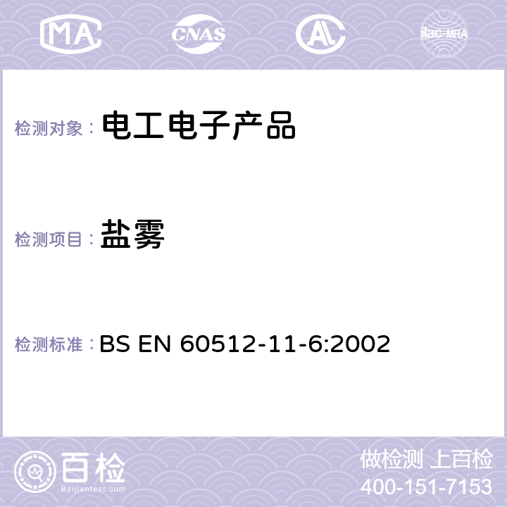 盐雾 电子设备连接器.试验和测量.第11－6部份-气候试验.试验11f-盐雾腐蚀 BS EN 60512-11-6:2002