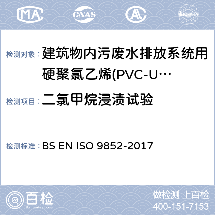 二氯甲烷浸渍试验 BS EN ISO 9852-2017 硬聚氯乙烯(PVC-U)管-特定温度抗二氯甲烷-测试方法 