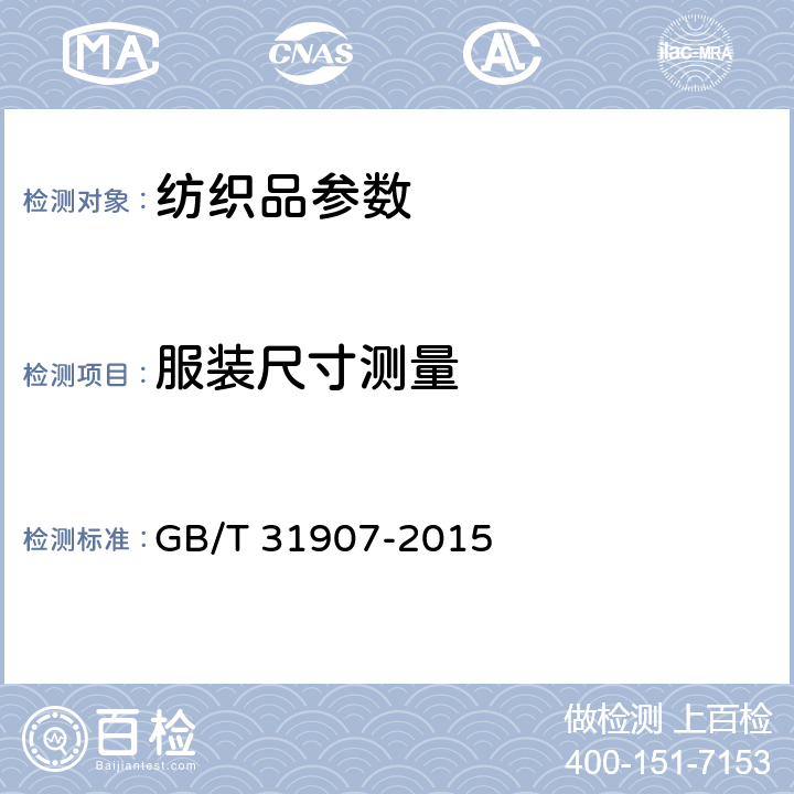服装尺寸测量 服装测量方法 GB/T 31907-2015