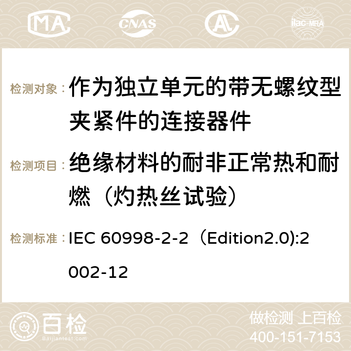 绝缘材料的耐非正常热和耐燃（灼热丝试验） 家用和类似用途低压电路用的连接器件 第2-2部分:作为独立单元的带无螺纹型夹紧件的连接器件的特殊要求 IEC 60998-2-2（Edition2.0):2002-12 18