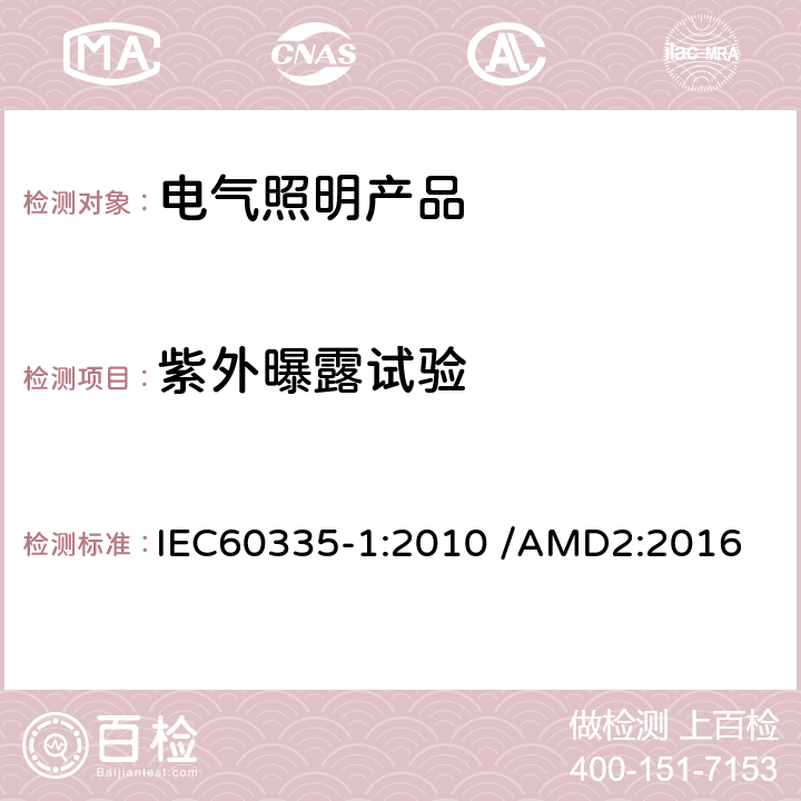 紫外曝露试验 家用和类似用途电器的安全 第1部分:通用要求 IEC60335-1:2010 /AMD2:2016 附录T