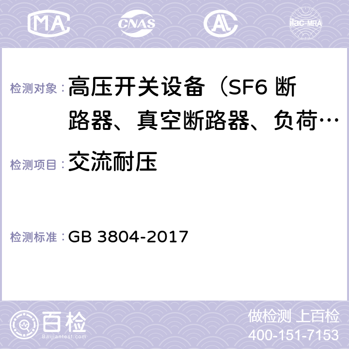 交流耐压 3.6～40.5kV高压交流负荷开关 GB 3804-2017 8.2