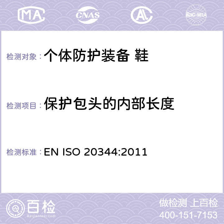 保护包头的内部长度 个体防护装备 鞋的测试方法 EN ISO 20344:2011 5.3