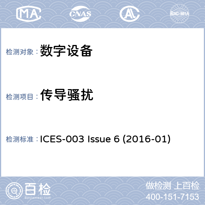 传导骚扰 数字设备 ICES-003 Issue 6 (2016-01) 6.1