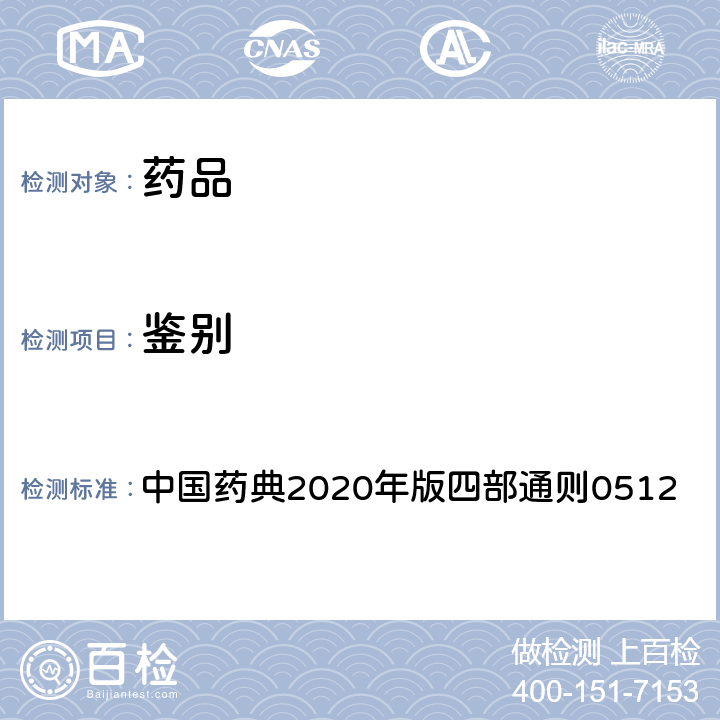 鉴别 高效液相色谱法 中国药典2020年版四部通则0512