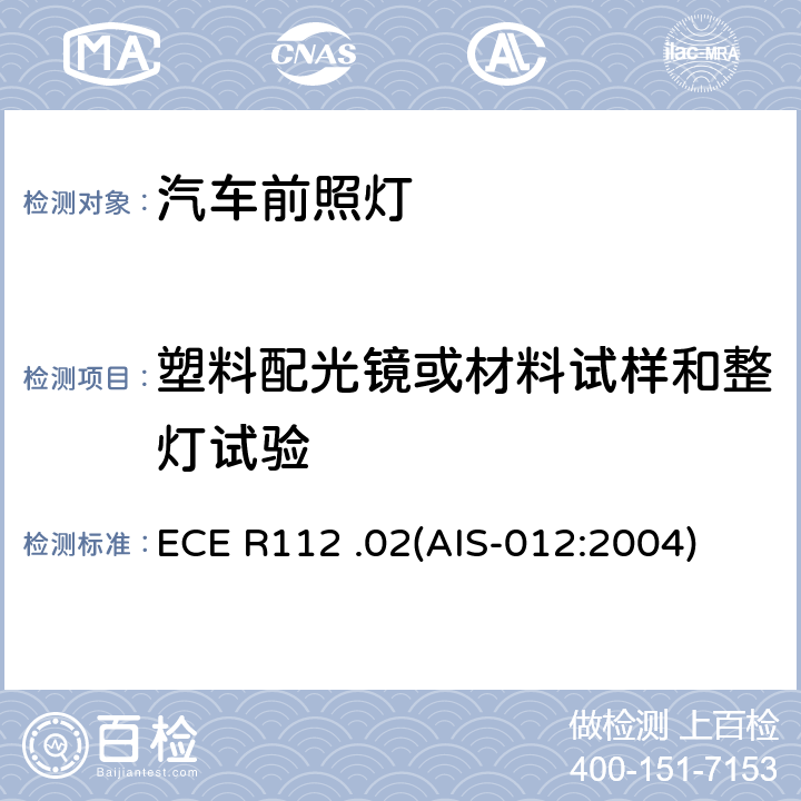 塑料配光镜或材料试样和整灯试验 关于批准发射不对称远光和/或近光并装用灯丝灯泡和/或LED模块的机动车前照灯的统一规定 ECE R112 .02(AIS-012:2004) Annex6( ANNEX A5)