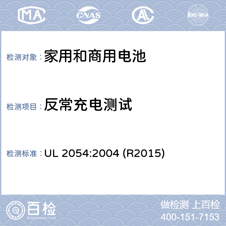 反常充电测试 家用和商用电池标准 UL 2054:2004 (R2015) 10
