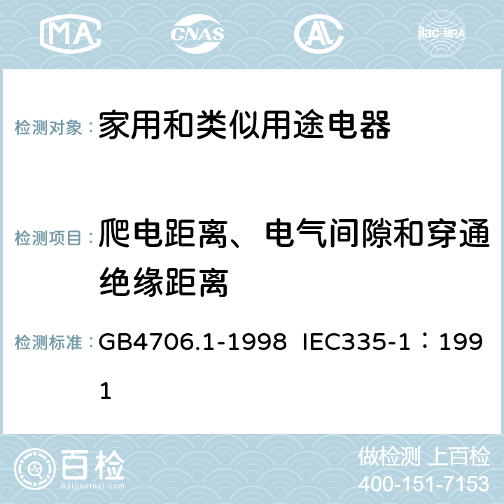 爬电距离、电气间隙和穿通绝缘距离 家用和类似用途电器的安全 第1部分：通用要求 GB4706.1-1998 IEC335-1：1991 29