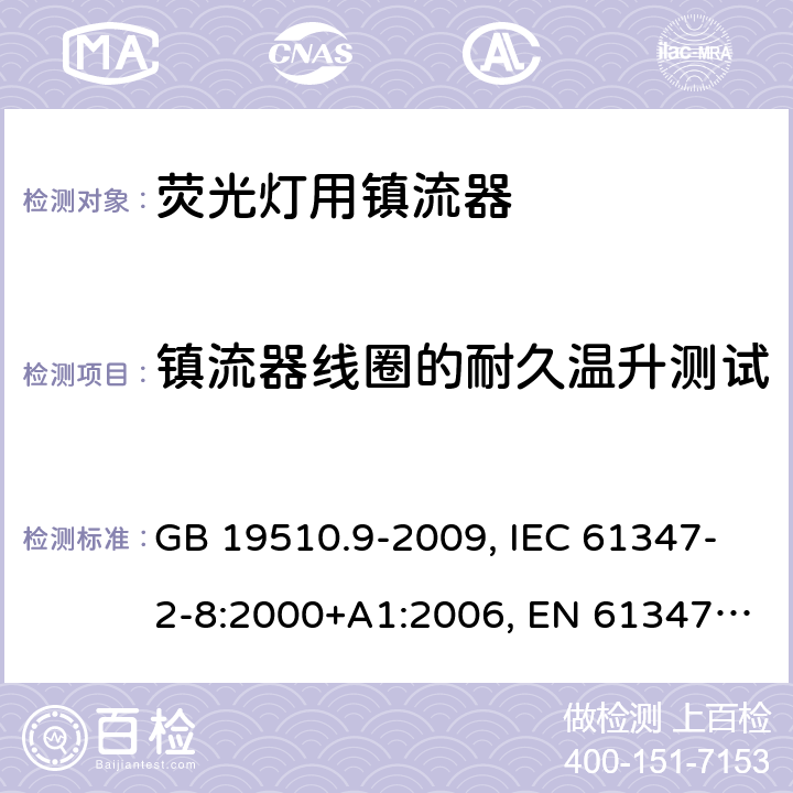 镇流器线圈的耐久温升测试 灯的控制装置 第2-8部分： 荧光灯用镇流器的特殊要求 GB 19510.9-2009, IEC 61347-2-8:2000+A1:2006, EN 61347-2-8:2001+A1:2006, BS EN 61347-2-8:2001 13