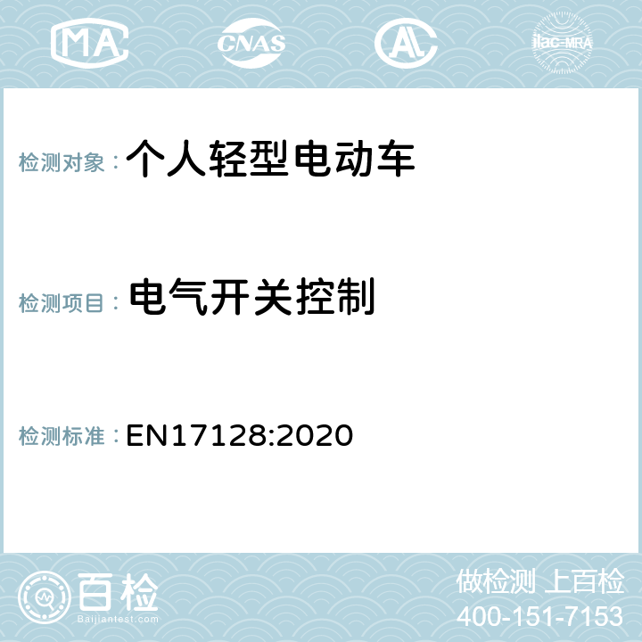 电气开关控制 人员和货物运输用非型号核准轻型机动车辆及相关设施-个人轻型电动汽车-安全要求和测试方法 EN17128:2020 6.2