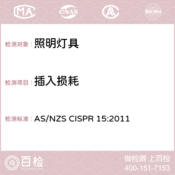 插入损耗 电气照明和类似设备的无线电骚扰特性的限值和测量方法 AS/NZS CISPR 15:2011