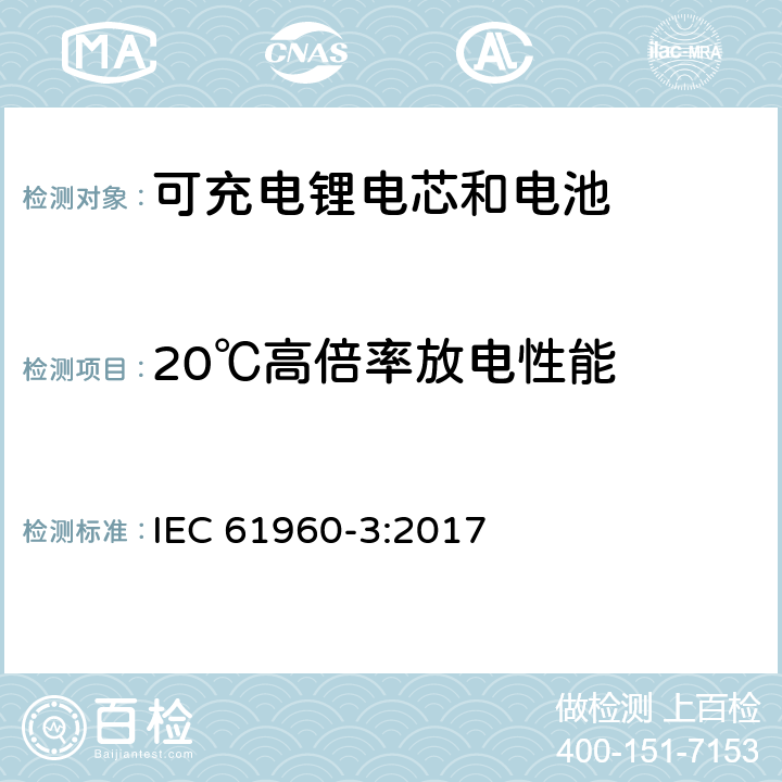 20℃高倍率放电性能 含碱性或其它非酸性电解质的单体蓄电池和蓄电池——便携式锂单体蓄电池和蓄电池组 IEC 61960-3:2017 7.3.3