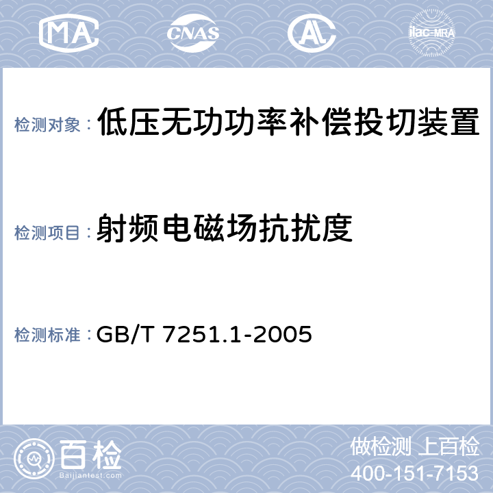 射频电磁场抗扰度 GB 7251.1-2005 低压成套开关设备和控制设备 第1部分:型式试验和部分型式试验成套设备